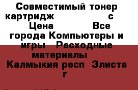 Совместимый тонер-картридж IG (IG-364X) cс364X › Цена ­ 2 700 - Все города Компьютеры и игры » Расходные материалы   . Калмыкия респ.,Элиста г.